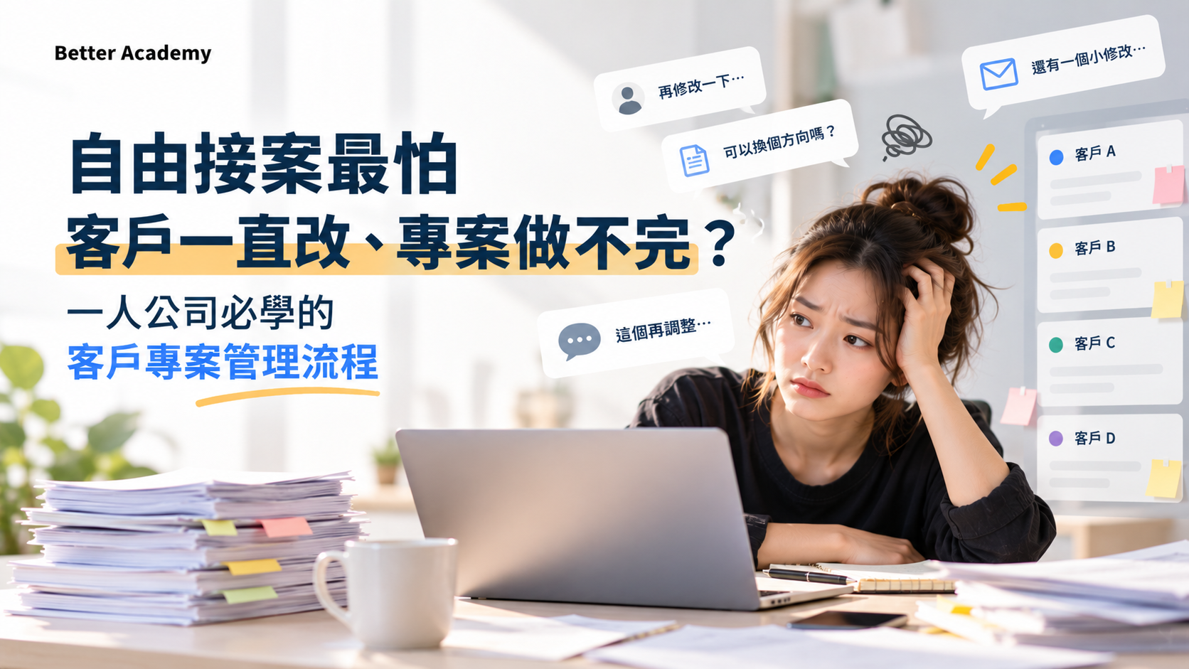 自由接案最怕客戶一直改、專案做不完？一人公司必學的客戶專案管理流程