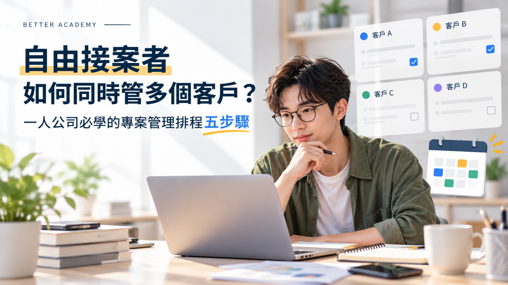 自由接案者如何同時管多個客戶？一人公司必學的專案管理排程五步驟